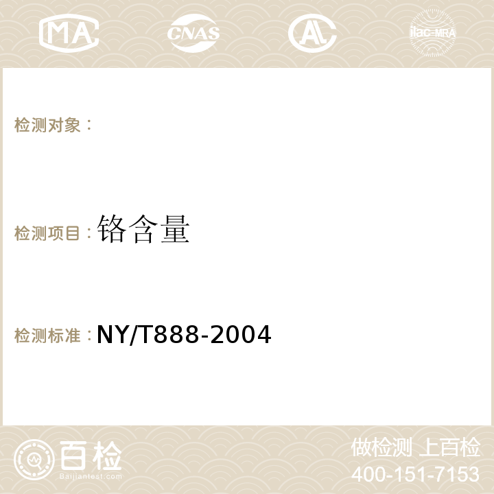 铬含量 NY/T 888-2004 肥料中铬含量的测定