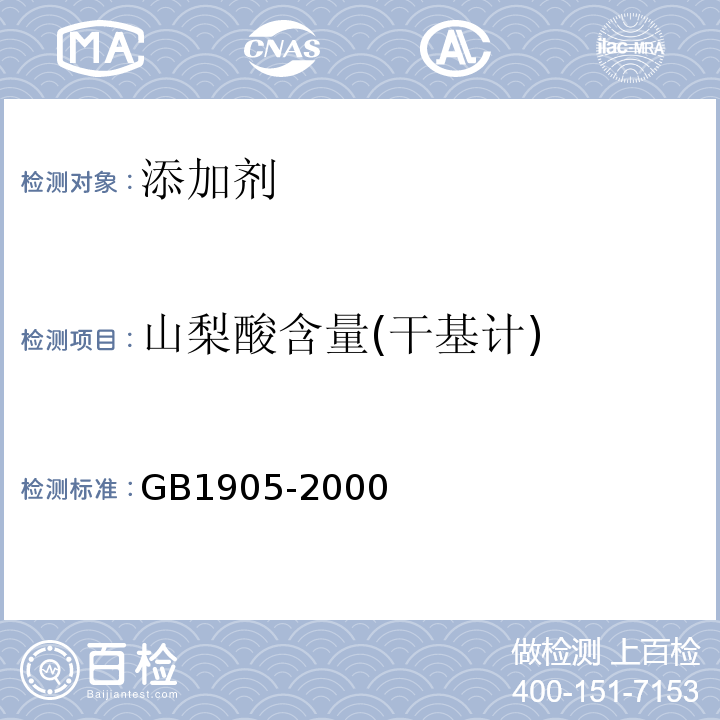 山梨酸含量(干基计) GB 1905-2000 食品添加剂 山梨酸