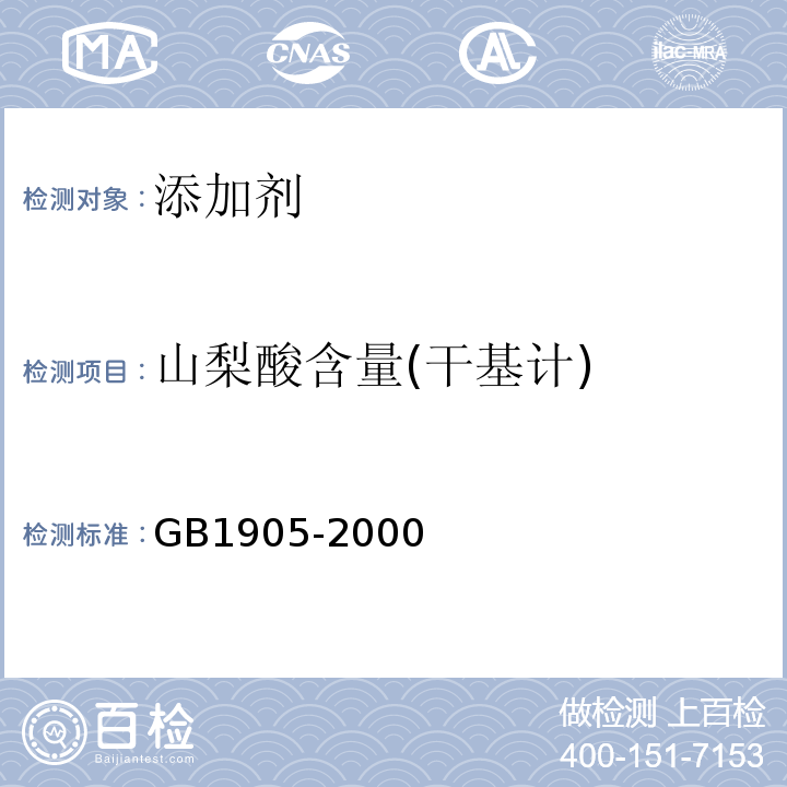 山梨酸含量(干基计) 食品添加剂山梨酸GB1905-2000中4.2