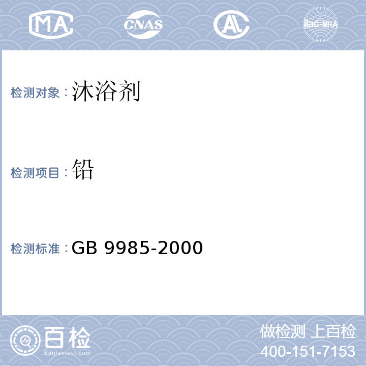 铅 手洗餐具用洗涤剂 GB 9985-2000 附录G