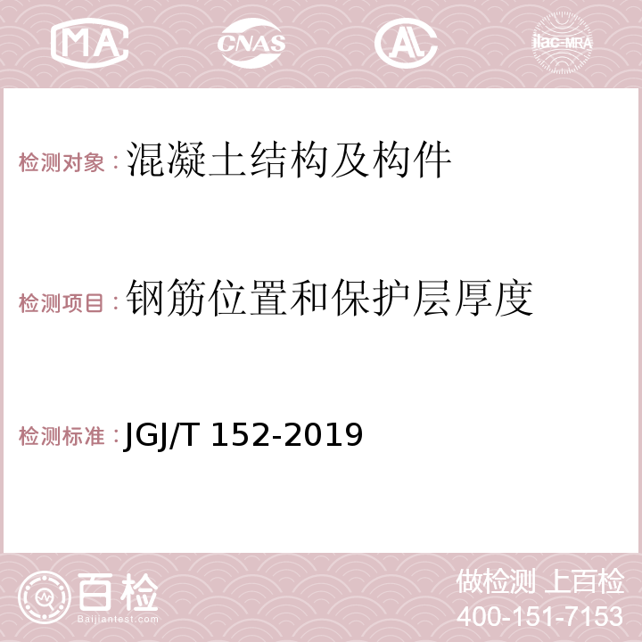 钢筋位置和保护层厚度 混凝土中钢筋检测规程 JGJ/T 152-2019