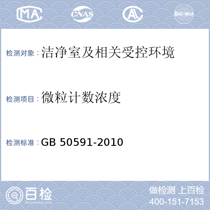 微粒计
数浓度 洁净室施工及验收规范（附录E.4 微粒计数浓度的检测）GB 50591-2010