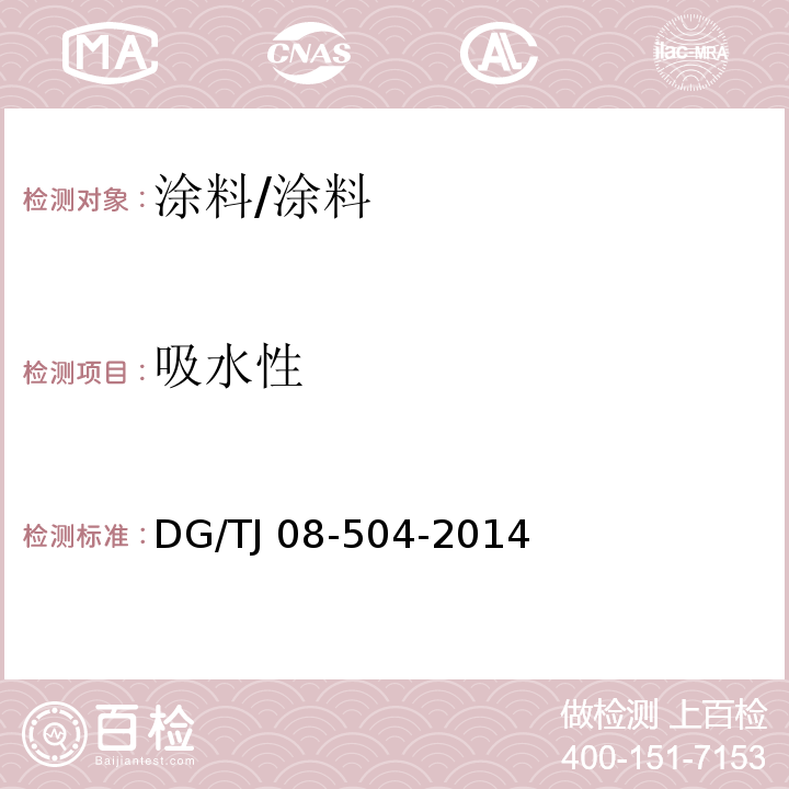吸水性 TJ 08-504-2014 外墙涂料工程应用技术规程 （3.0.4）/DG/