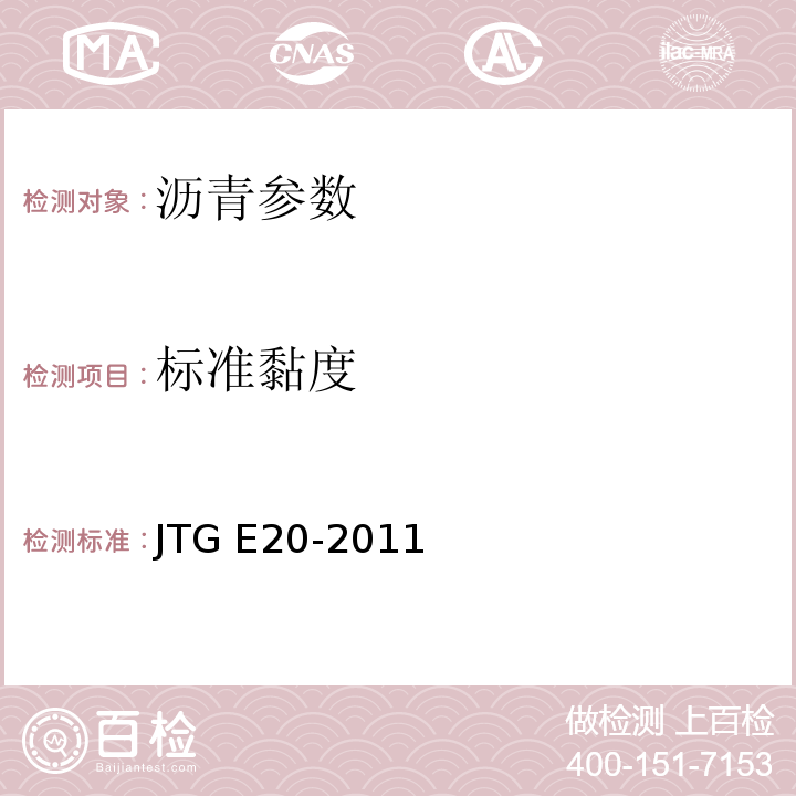 标准黏度 公路工程沥青及沥青混合料试验规程 （JTG E20-2011）