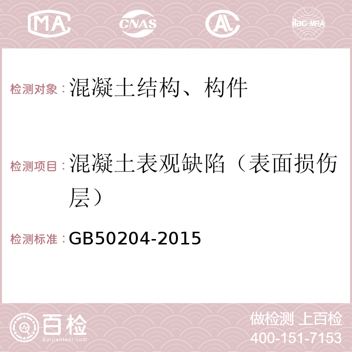 混凝土表观缺陷（表面损伤层） 混凝土结构工程施工质量验收规范 GB50204-2015