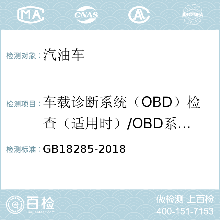 车载诊断系统（OBD）检查（适用时）/OBD系统故障指示器 GB18285-2018汽油车污染物排放限值及测量方法(双怠速法及简易工况法)