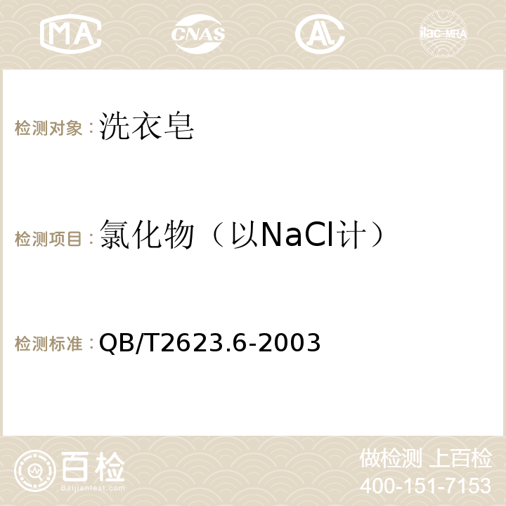 氯化物（以NaCl计） QB/T2623.6-2003