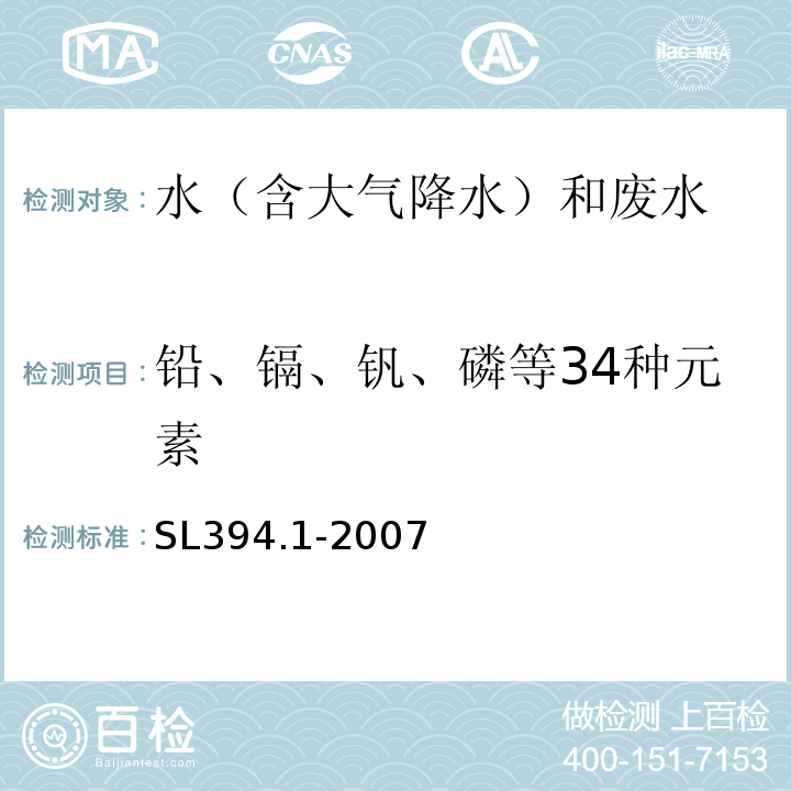 铅、镉、钒、磷等34种元素 铅、镉、钒、磷等34种元素的测定-电感耦合等离子体原子发射光谱法（ICP-AES）