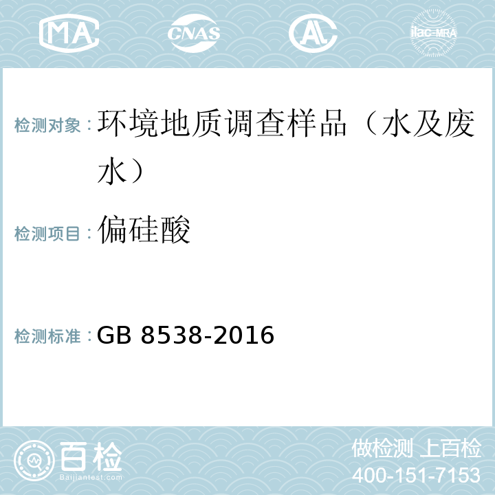 偏硅酸 食品国家安全标准 饮用天然矿泉水检验方法 分光光度法GB 8538-2016 （35）