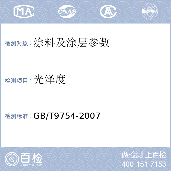 光泽度 色漆和清漆 不含金属颜料的色漆漆膜之 20°、60°和85°镜面光泽的测定 GB/T9754-2007