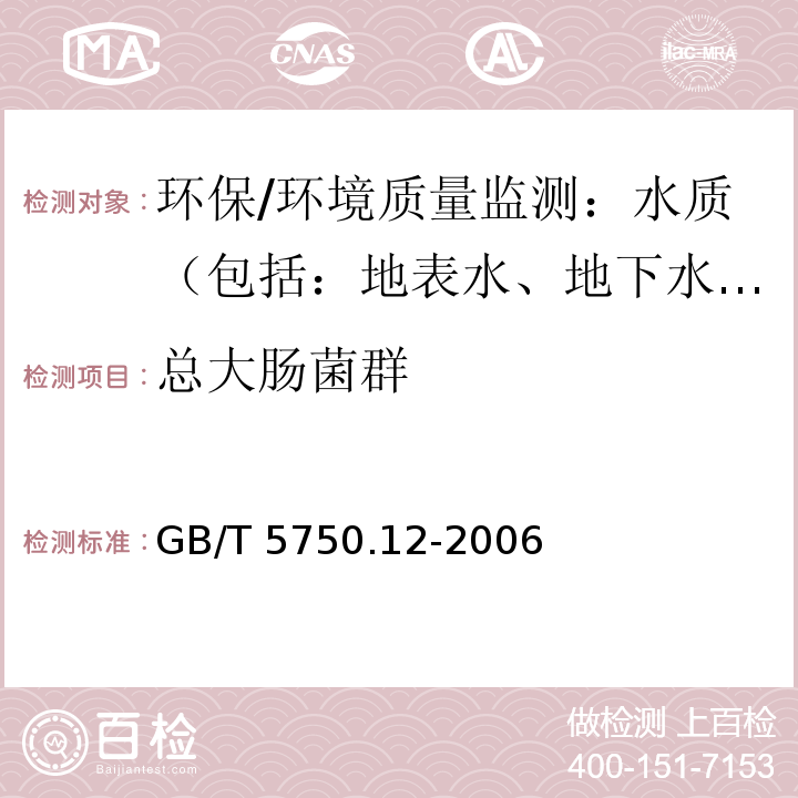 总大肠菌群 生活饮用水标准检验方法 微生物指标