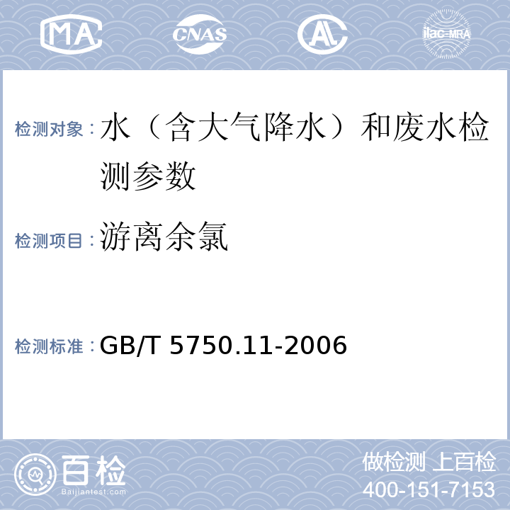 游离余氯 生活饮用水标准检验方法 消毒剂指标（1.1 N，N-二乙基对苯二胺分光光度法）GB/T 5750.11-2006