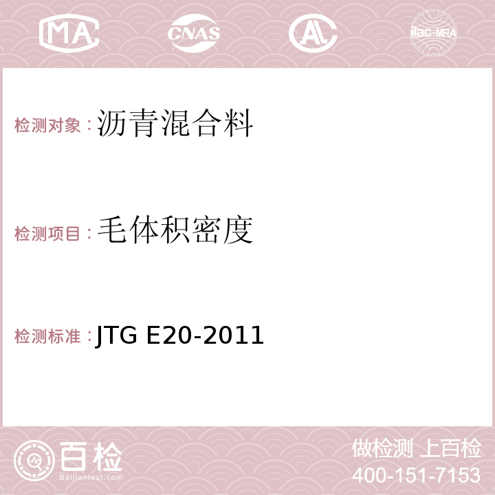 毛体积密度 公路工程沥青及沥青混合料试验规程 JTG E20-2011
