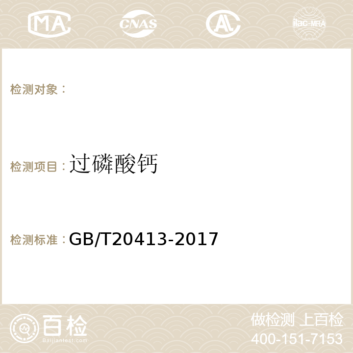 过磷酸钙 过磷酸钙GB/T20413-2017