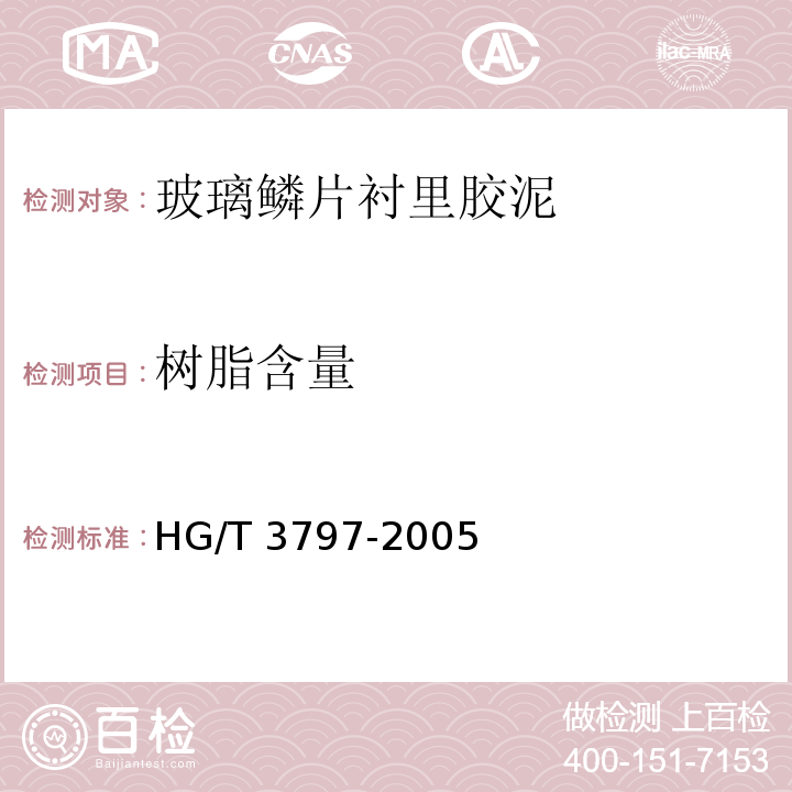 树脂含量 HG/T 3797-2005 玻璃鳞片衬里胶泥