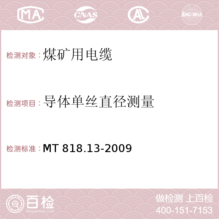 导体单丝直径测量 煤矿用电缆 第13部分：额定电压8.7/10kV及以下煤矿用交联聚乙烯绝缘电力电缆MT 818.13-2009