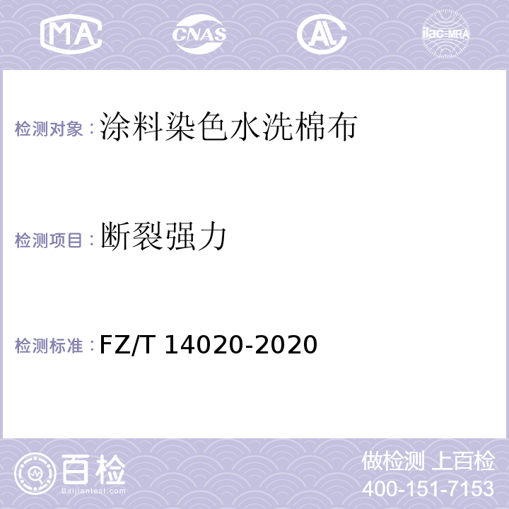 断裂强力 FZ/T 14020-2020 涂料染色水洗棉布