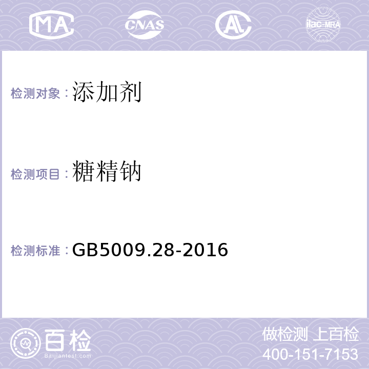 糖精钠 食品安全国家标准食品中苯甲酸、山梨酸和糖精钠的测定GB5009.28-2016