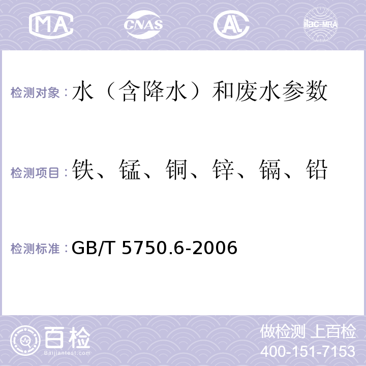 铁、锰、铜、锌、镉、铅 生活饮用水标准检验方法 金属指标 火焰原子吸收分光光度法直接法 GB/T 5750.6-2006中（4.2.1）