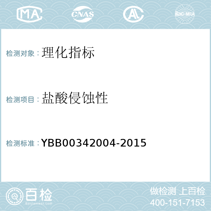 盐酸侵蚀性 42004-2015 玻璃耐沸腾盐酸浸蚀性测定法YBB003