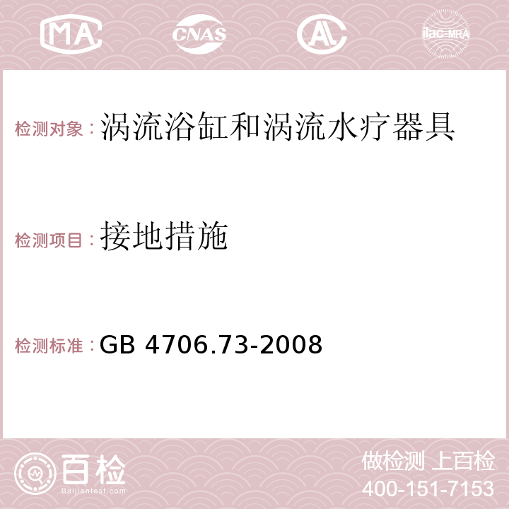 接地措施 家用和类似用途电器的安全 涡流浴缸和涡流水疗器具的特殊要求GB 4706.73-2008