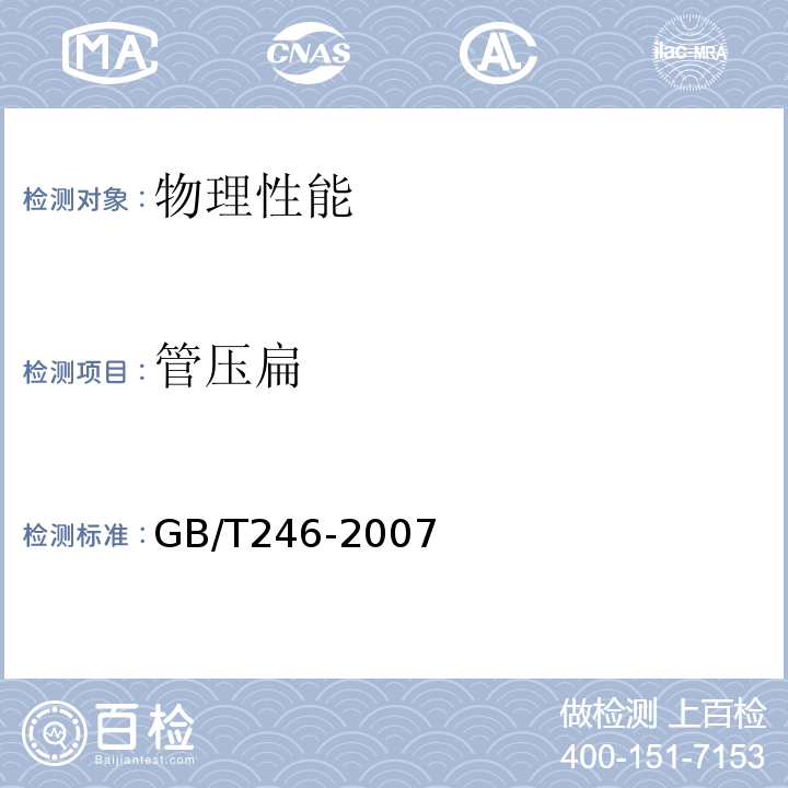 管压扁 GB/T 246-2007 金属管 压扁试验方法