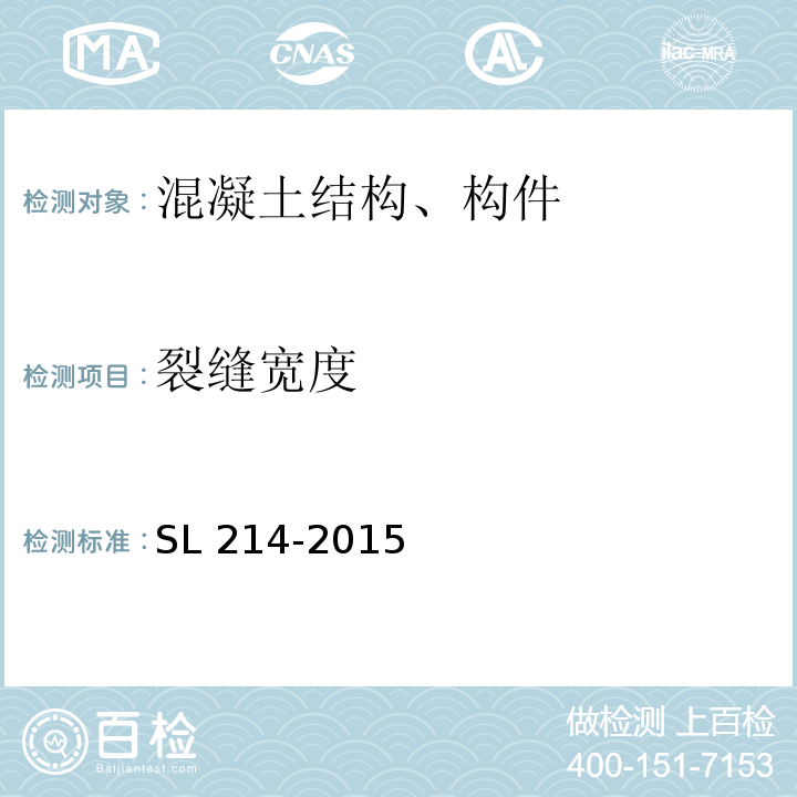 裂缝宽度 SL 214-2015 水闸安全评价导则(附条文说明)