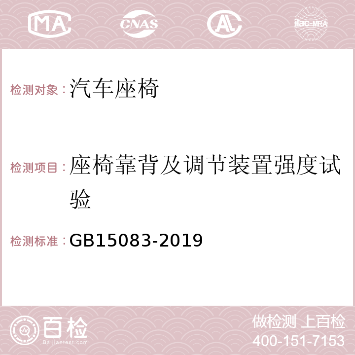 座椅靠背及调节装置强度试验 汽车座椅、座椅固定装置及头枕强度要求和试验方法GB15083-2019