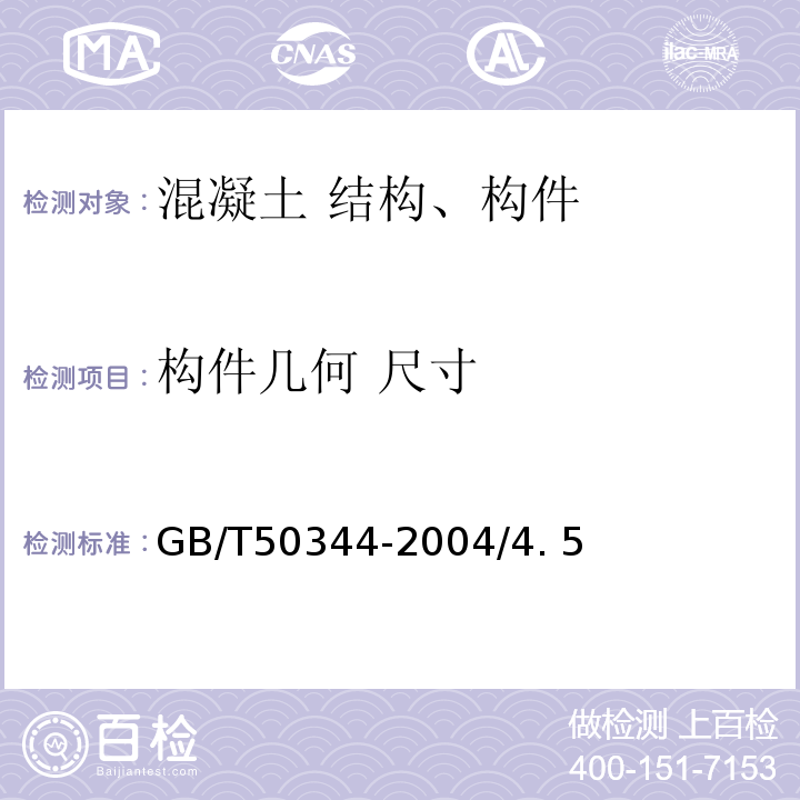 构件几何 尺寸 GB/T 50344-2004 建筑结构检测技术标准(附条文说明)