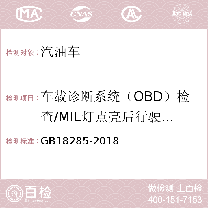 车载诊断系统（OBD）检查/MIL灯点亮后行驶里程 GB18285-2018 汽油车污染物排放限值及测量方法（双怠速法及简易工况法）