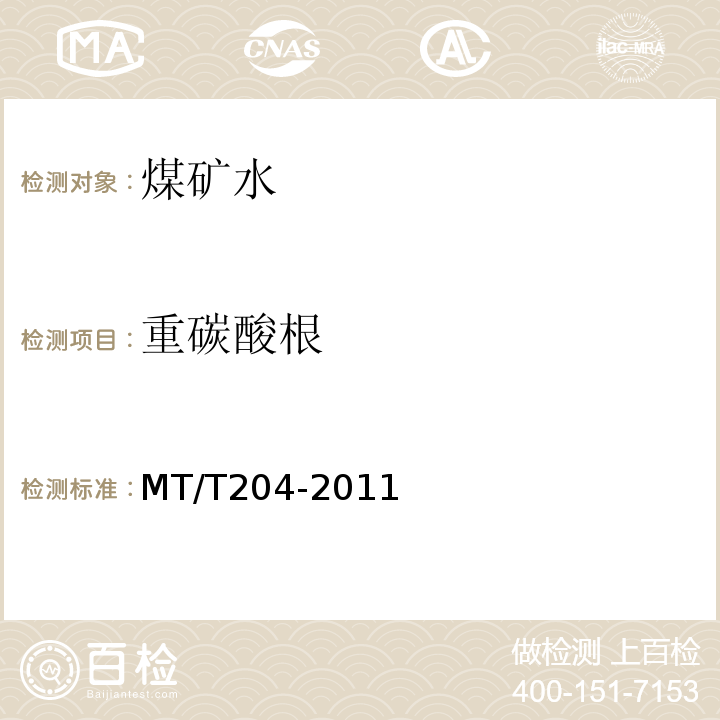 重碳酸根 煤矿水碱度的测定方法MT/T204-2011