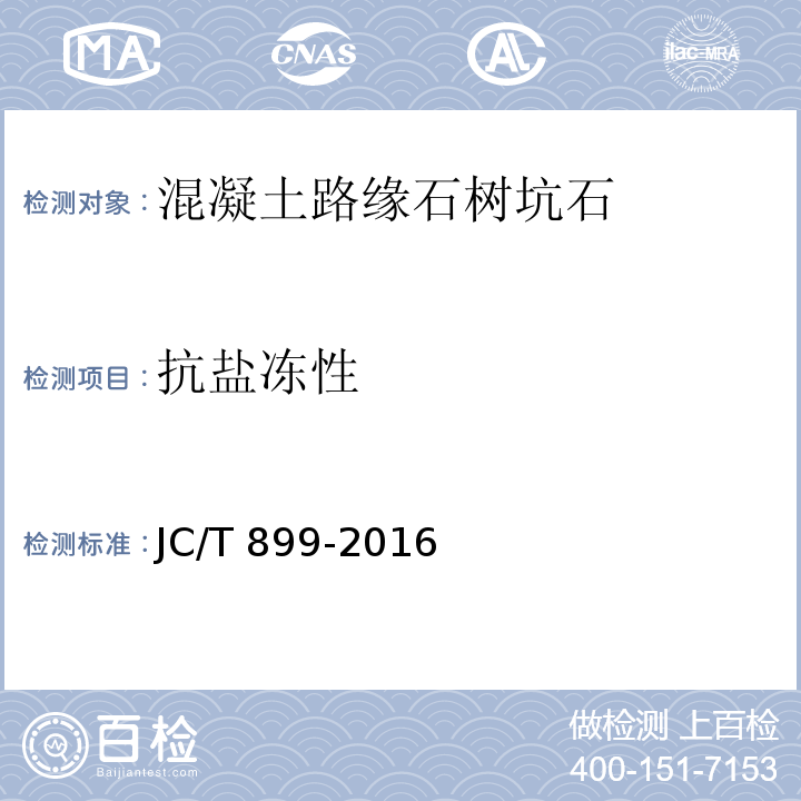 抗盐冻性 混凝土路缘石 JC/T 899-2016/附录E