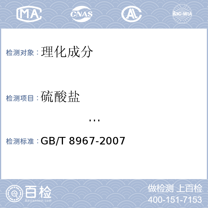 硫酸盐 （以SO2-4计） 谷氨酸钠(味精)GB/T 8967-2007