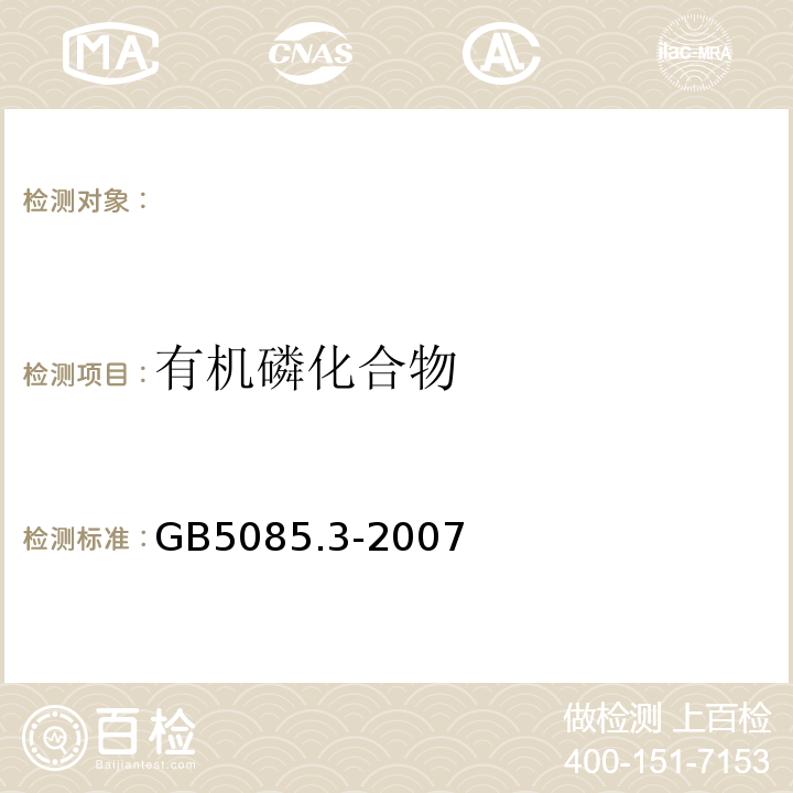 有机磷化合物 危险废物鉴别标准浸出毒性鉴别固体废物有机磷化合物的测定气相色谱法GB5085.3-2007附录I