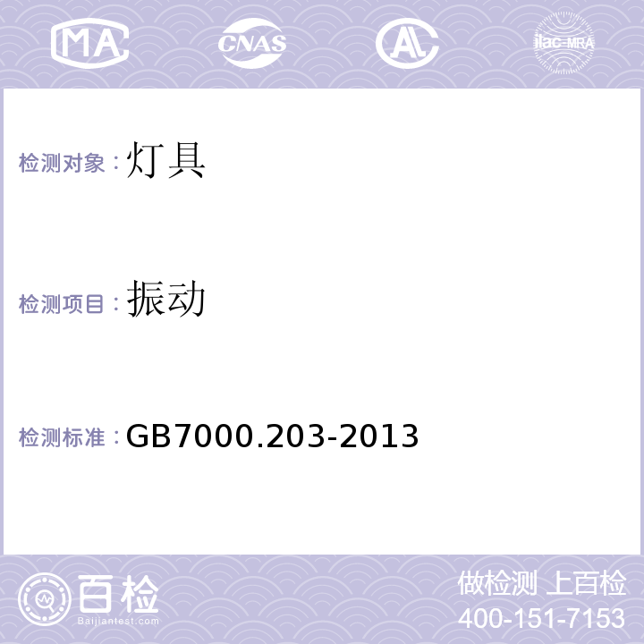 振动 特殊要求：道路与街路照明灯具GB7000.203-2013