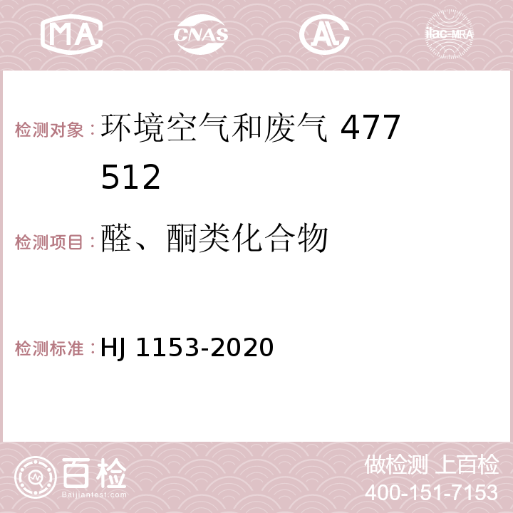 醛、酮类化合物 固定污染源废气 醛、酮类化合物的测定溶液吸收-高效液相色谱法HJ 1153-2020