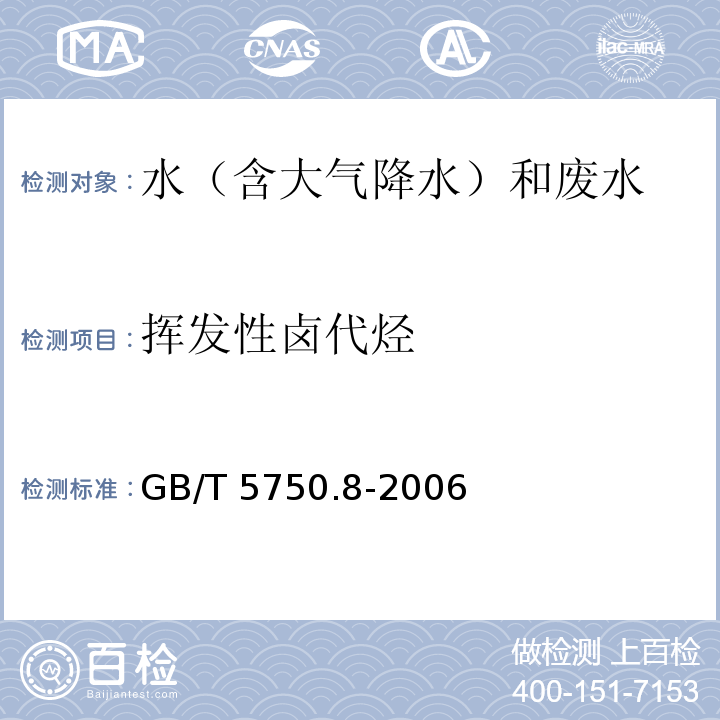 挥发性卤代烃 生活饮用水指标检验方法 有机物指标 气相色谱法 GB/T 5750.8-2006