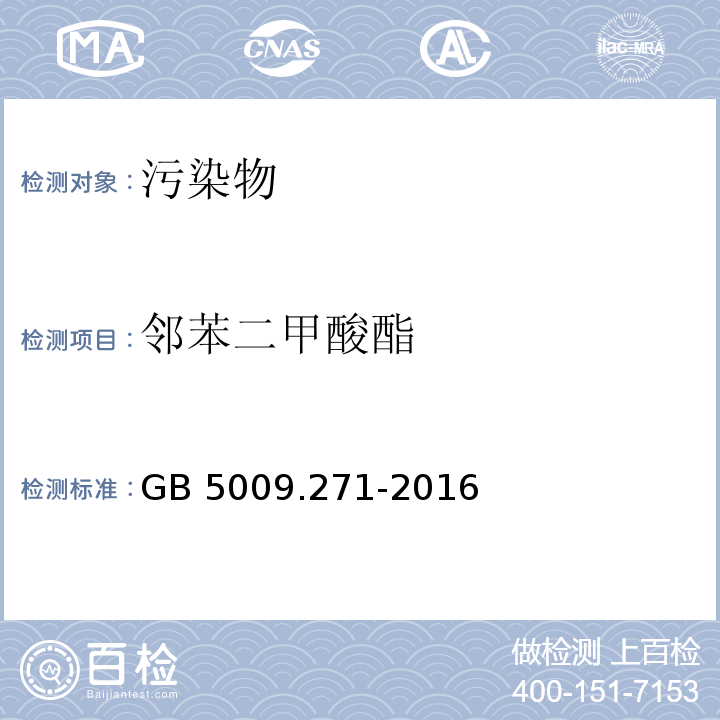 邻苯二甲酸酯 食品安全国家标准 食品中邻苯二甲酸酯的测定