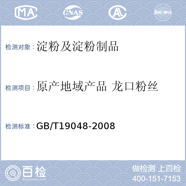 原产地域产品 龙口粉丝 GB/T 19048-2008 地理标志产品 龙口粉丝