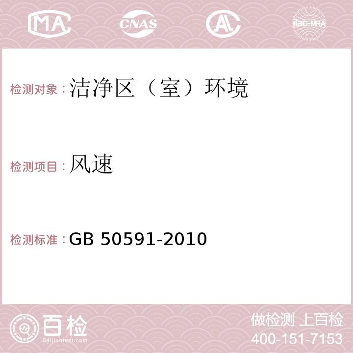 风速 中华人民共和国国家标准 洁净室施工及验收规范GB 50591-2010