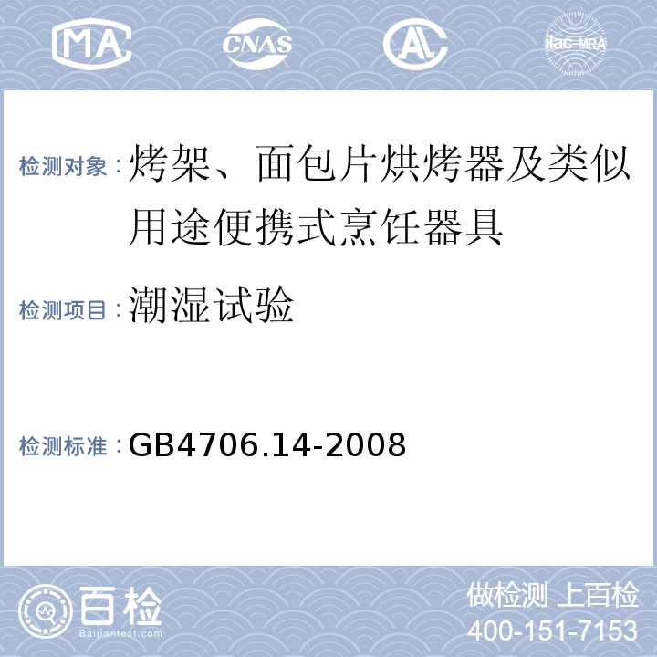 潮濕試驗(yàn) 家用和類似用途電器的安全烤架、面包片烘烤器及類似用途便攜式烹飪器具的特殊要求 GB4706.14-2008