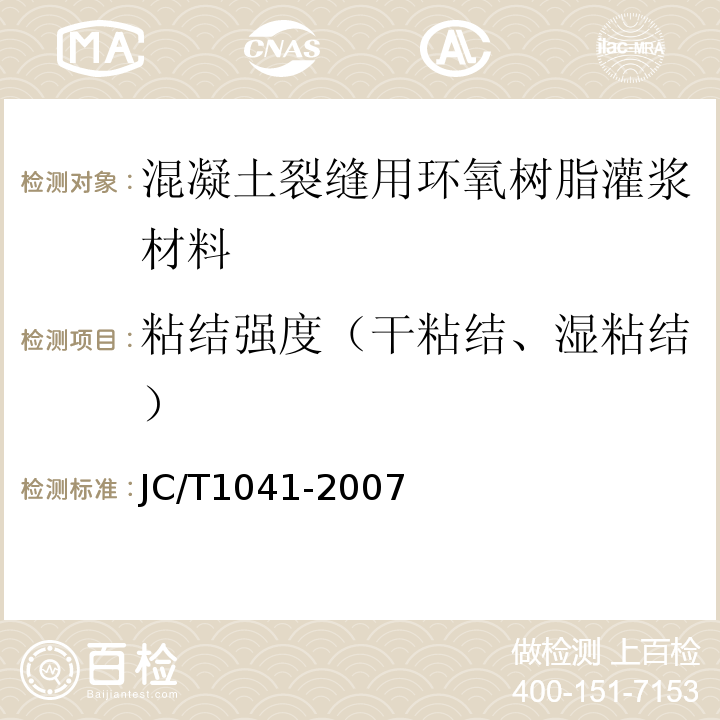 粘结强度（干粘结、湿粘结） 混凝土裂缝用环氧树脂灌浆材料 JC/T1041-2007