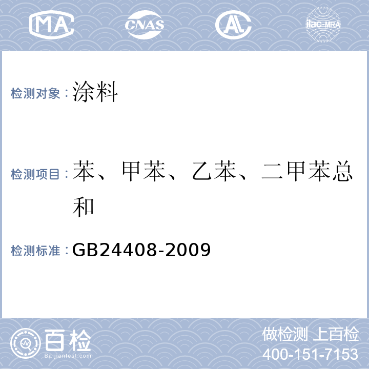 苯、甲苯、乙苯、二甲苯总和 建筑用外墙涂料中有害物质限量 GB24408-2009