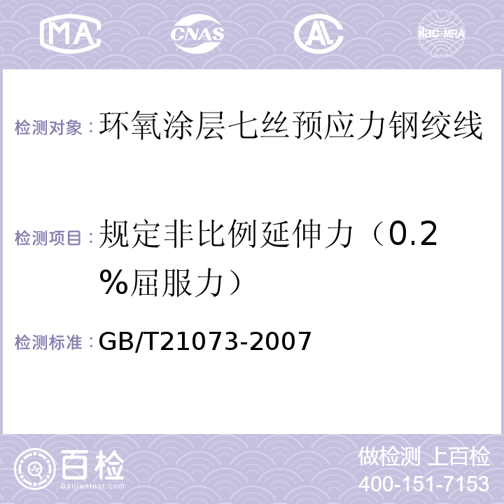 规定非比例延伸力（0.2%屈服力） 环氧涂层七丝预应力钢绞线 GB/T21073-2007