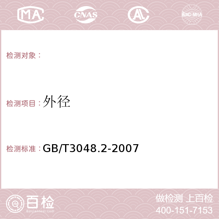 外径 电线电缆电性能试验方法第2部分:金属材料电阻率试验GB/T3048.2-2007