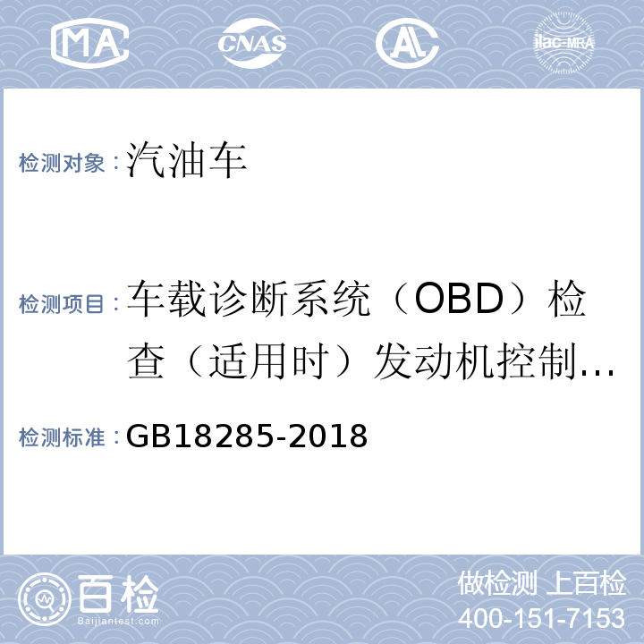 车载诊断系统（OBD）检查（适用时）发动机控制单元CALID/CVN信息 GB18285-2018 汽油车污染物排放限值及测量方法(双怠速法及简易工况法)