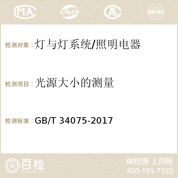 光源大小的测量 普通照明用LED产品光辐射安全测试方法/GB/T 34075-2017