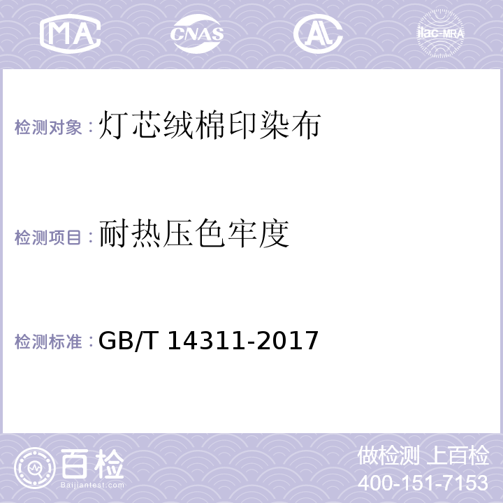 耐热压色牢度 灯芯绒棉印染布GB/T 14311-2017