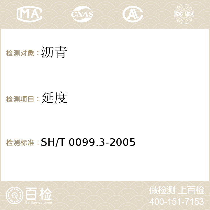 延度 SH/T 0099.3-2005 乳化沥青颗粒电荷试验法