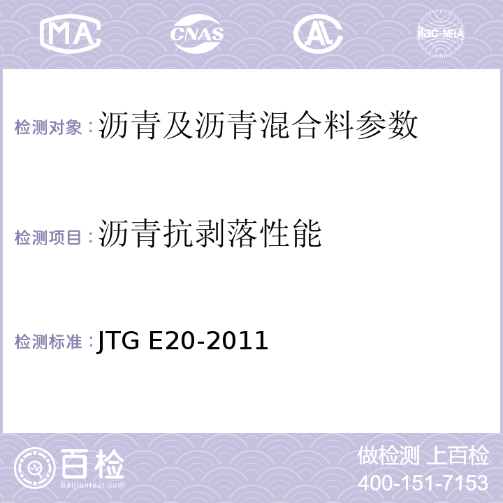 沥青抗剥落性能 公路工程沥青及沥青混合料试验规程 JTG E20-2011